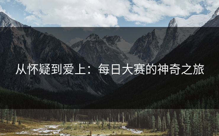 从怀疑到爱上：每日大赛的神奇之旅