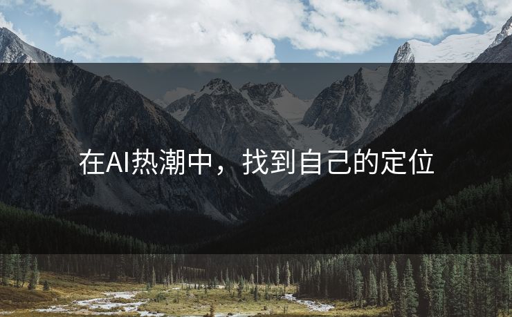 在AI热潮中，找到自己的定位