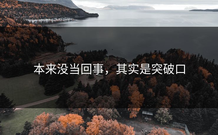 本来没当回事，其实是突破口