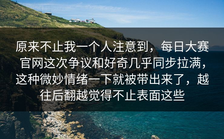 原来不止我一个人注意到,每日大赛官网这次争议和好奇几乎同步拉满,这种微妙情绪一下就被带出来了,越往后翻越觉得不止表面这些 原来不止我一个人注意到,每日大赛官网这次争议和好奇几乎同步拉满,这种微妙情绪一下就被带出来了,越往后翻越觉得不止表面这些